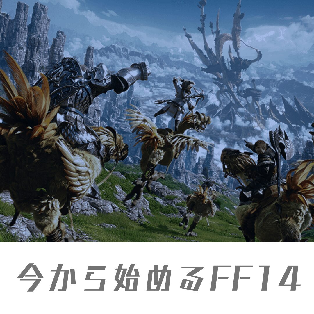 FF14は今から始めても楽しめる？【2024年2月】