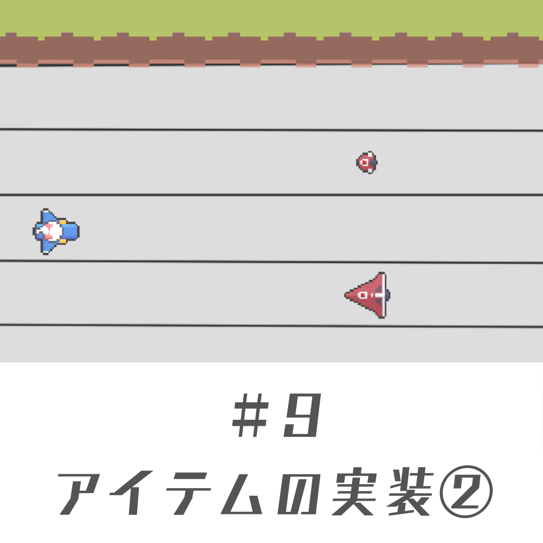 Unity素人がAI活用で進める独学個人ゲーム開発 #9_アイテムの実装②